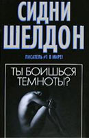 Сидни Шелдон