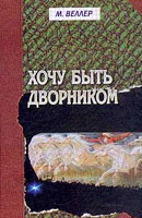 Михаил Веллер