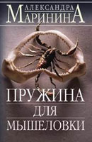 Александра Маринина