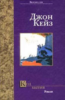 Джон Кейз