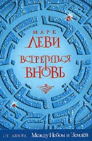 Марк Леви