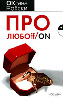 Оксана Робски