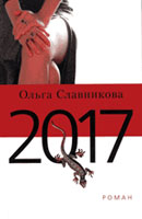 ольга славникова, 2017, рецензии, критика