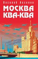 Василий Аксенов