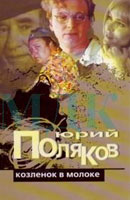 Юрий Поляков