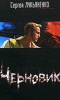 Сергей Лукьяненко