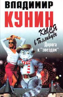 Владимир Кунин