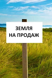 Як продати земельну ділянку в Украині фізичні особі