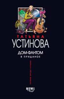 Татьяна Устинова
