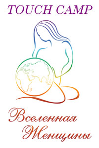 Touch Camp «Вселенная Женщины» 24-25 ноября