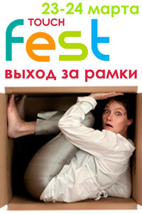 TOUCH fest Выход за рамки - ярчайшее событие этого года!