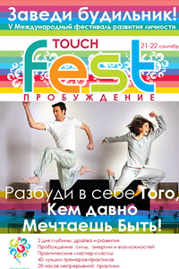 V международный фестиваль развития личности TOUCH fest Пробуждение