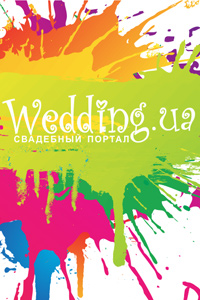 Всеукраинский свадебный портал Wedding.ua приглашает на празднование своего Дня Рождения!